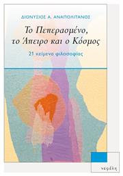 Το Πεπερασμένο, το Άπειρο και ο Κόσμος - Νεφέλη