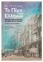 Το Πέρα των Ελλήνων: Στην Κωνσταντινούπολη του Χθες και του Σήμερα, Εμπλουτισμένη & Αναθεωρημένη Έκδοση - Μεταίχμιο
