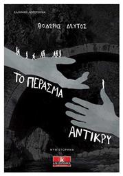 Το Πέρασμα αντίκρυ - Κλειδάριθμος