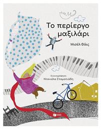 Το Περιεργο Μαξιλαρι - Πατάκης