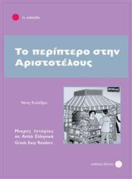 Το περίπτερο στην Αριστοτέλους, 1ο επίπεδο - Δέλτος