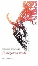 Το περίσσιο παιδί - Gutenberg