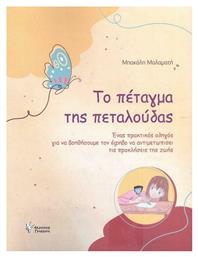 Το Πέταγμα της Πεταλούδας - Γρηγόρη