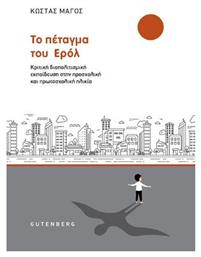 Το Πέταγμα του Έρολ - Gutenberg