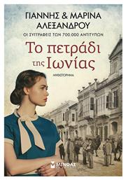 Το Πετράδι Της Ιωνίας - Μίνωας