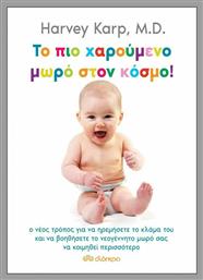 Το πιο χαρούμενο μωρό στον κόσμο! - Διόπτρα