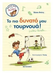 Το πιο Δυνατό μου Τουρνουά! - Μεταίχμιο