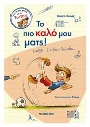 Το πιο Καλό μου Ματς!, (Σχεδόν δηλαδή…) - Μεταίχμιο