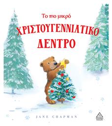 Το Πιο Μικρό Χριστουγεννιάτικο Δέντρο - Τζιαμπίρης Πυραμίδα