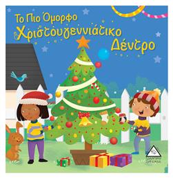 Το πιο Όμορφο Χριστουγεννιάτικο Δέντρο - Τζιαμπίρης Πυραμίδα