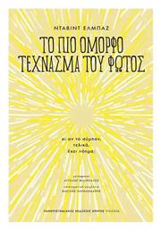 Το Πιο Όμορφο Τέχνασμα Του Φωτός - Εκδόσεις Κρήτης