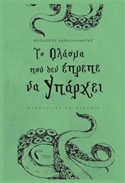 Το Πλάσμα που δεν Έπρεπε να Υπάρχει - Εκδόσεις Πηγή