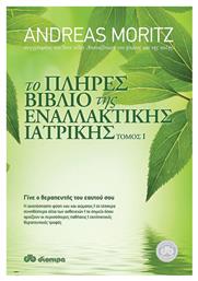 Το πλήρες βιβλίο της εναλλακτικής ιατρικής, Γίνε ο θεραπευτής του εαυτού σου - Διόπτρα