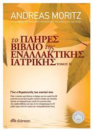 Το πλήρες βιβλίο της εναλλακτικής ιατρικής, Γίνε ο θεραπευτής του εαυτού σου - Διόπτρα
