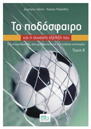 Το Ποδόσφαιρο Και Η Συνεχής Εξέλιξή Του - Τόμος B, Στις επαγγελματικές, στις ερασιτεχνικές και στις παιδικές κατηγορίες - Sportbook