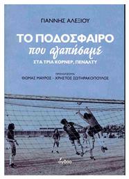 Το Ποδόσφαιρο Που Αγαπήσαμε Στα Τρία Κόρνερ Πέναλτυ, Στα τρία κόρνερ, πέναλτυ - Όγδοο Musicgroup
