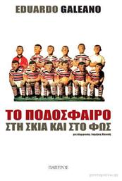 Το ποδόσφαιρο στη σκιά και στο φως - Πάπυρος