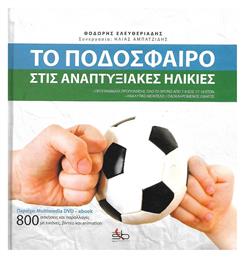 Το ποδόσφαιρο τις αναπτυξιακές ηλικίες - Sportbook