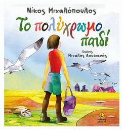 Το πολύχρωμο παιδί - Άγκυρα