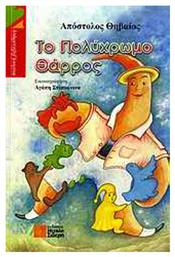 Το πολύχρωμο θάρρος, Θεατρικό έργο - Μιχάλης Σιδέρης