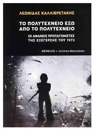 Το Πολυτεχνείο Έξω Απο Το Πολυτεχνείο
