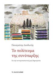 Το Πολίτευμα της Συνύπαρξης - Αρμός
