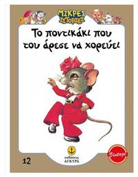 Το Ποντικάκι που του Άρεσε να Χορεύει - Άγκυρα