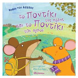 Το ποντίκι της πόλης και το ποντίκι του αγρού - Διόπτρα