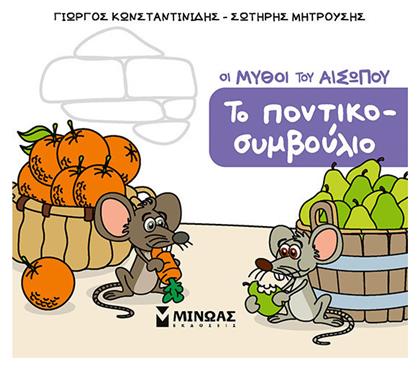 Το Ποντικοσυμβούλιο - Μίνωας