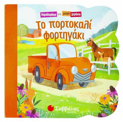 Το Πορτοκαλί Φορτηγάκι - Σαββάλας