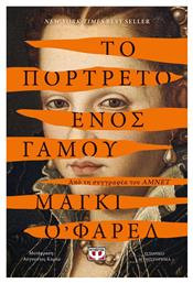 Το Πορτρέτο Ενός Γάμου - Ψυχογιός