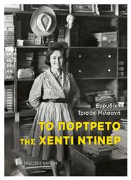 Το Πορτρέτο της Χέντι Ντίνερ - Καπόν