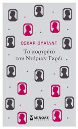 Το Πορτρέτο του Ντόριαν Γκρέι - Μίνωας