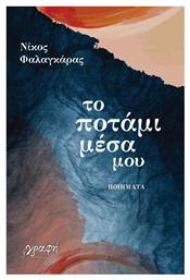 Το Ποτάμι Μέσα μου - Γραφή