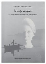 Το Ποτάμι Του Χρόνου - Εκδόσεις Κρήτης