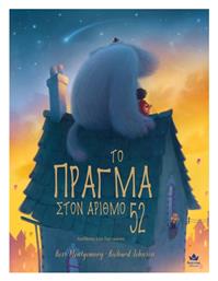 Το Πράγμα στον Αριθμό 52 - Δεσύλλας