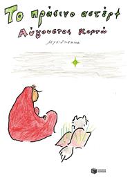 Το Πρασινο Αστερι - Πατάκης