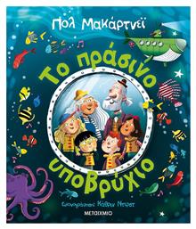 Το Πράσινο Υποβρύχιο - Μεταίχμιο