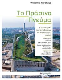Το Πράσινο Πνεύμα - Προπομπός