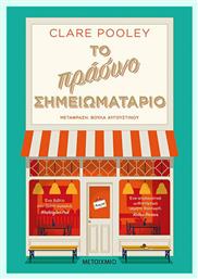 Το Πράσινο Σημειωματάριο - Μεταίχμιο