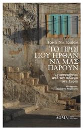 Το πρωί που ήρθαν να μας πάρουν, Ανταποκρίσεις από τον πόλεμο στη Συρία - Δώμα