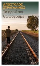 Το Πρωι που θα Φυγουμε - Κριτική