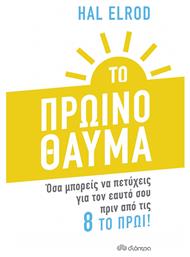 Το Πρωινό Θαύμα - Διόπτρα