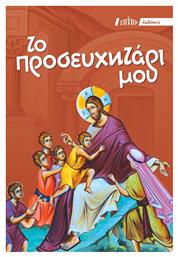 Το Προσευχητάρι μου - Αδελφότης Ο Σωτήρ