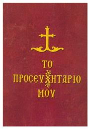 ΤΟ ΠΡΟΣΕΥΧΗΤΑΡΙΟ ΜΟΥ - Σαΐτης