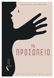 Το Προσωπείο - Εκδόσεις Πηγή