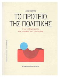 Το πρωτείο της πολιτικής, Η σοσιαλδημοκρατία και η Ευρώπη του 20ού αιώνα - Εκδόσεις Κρήτης