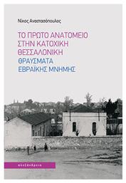 Το Πρώτο Ανατομείο Στην Κατοχική Θεσσαλονίκη Θραύσματα Εβραϊκής Μνήμης - Αλεξάνδρεια