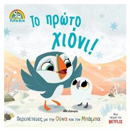 Το Πρώτο Χιόνι! - Διόπτρα