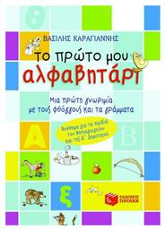Το πρώτο μου αλφαβητάρι, Μια πρώτη γνωριμία με τους φθόγγους και τα γράμματα: Βοήθημα για τα παιδιά του νηπιαγωγείου και της Α δημοτικού - Πατάκης